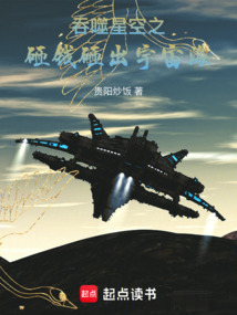 吞噬星空之砸錢砸出宇宙海