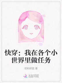 快穿：我在各個小世界里做任務