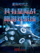 星际时代之我有星际战略游戏系统