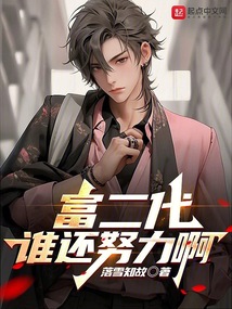 富二代，誰還努力啊