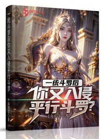 一統斗羅后,你又入侵平行斗羅?