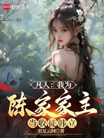 凡人:我為陳家家主,當(dāng)收徒韓立