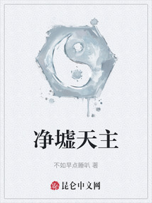 凈墟天主