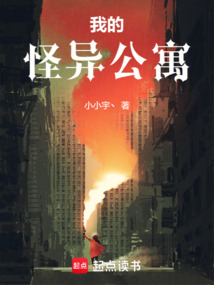 我的怪異公寓