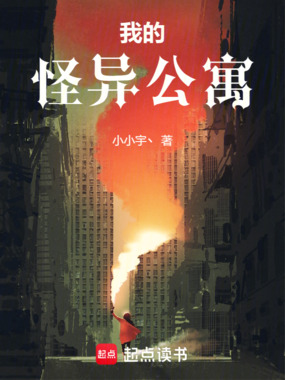 我的怪异公寓在线阅读