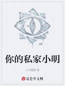 你的私家小明