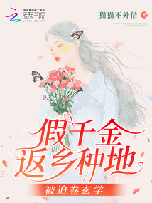 假千金返乡种地,被迫卷玄学