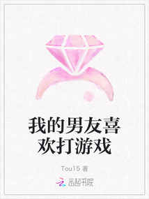 我的男友喜歡打游戲