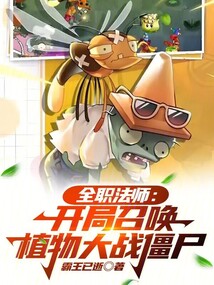 全職法師:開局召喚植物大戰(zhàn)僵尸