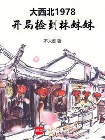 1978：開局抱走林黛玉