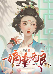 嫡妻無良
