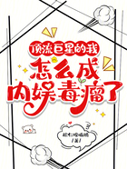 頂流巨星的我，怎么成內娛毒瘤了在線閱讀