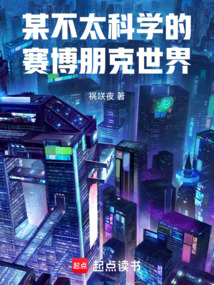 某不太科學的賽博朋克世界