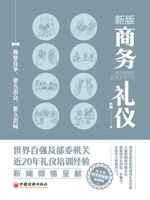 新版商務禮儀