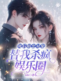 死后暗戀對象替我殺瘋娛樂圈