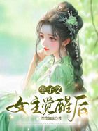 生子文女主覺(jué)醒后在線(xiàn)閱讀