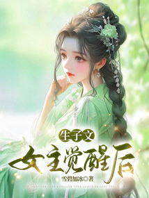 生子文女主覺醒后