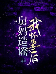 舅媽造謠我懷孕后