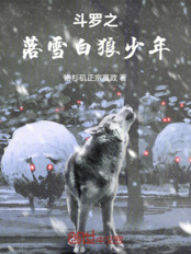 斗罗之落雪白狼少年在线阅读