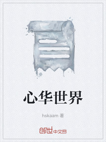 心華世界