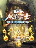 长生：从野道士开始肝成万法道君