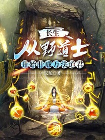 長生：從野道士開始肝成萬法道君