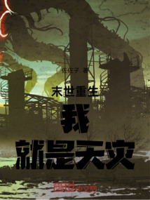 末世重生：我，就是天災