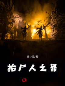 抬尸人之罪