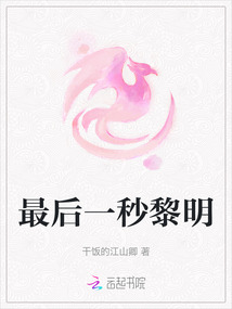 最后一秒黎明