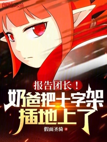 報告團長!奶爸把十字架插地上了