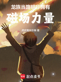 龍族:當(dāng)路明非擁有磁場(chǎng)力量