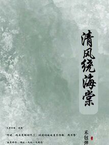 清風(fēng)繞海棠
