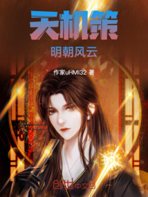 天機策：明朝風云