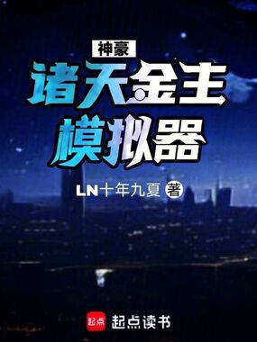 神豪:诸天金主模拟器在线阅读