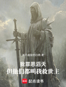 我罪惡滔天，但他們都叫我救世主