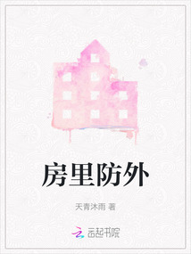 房里防外