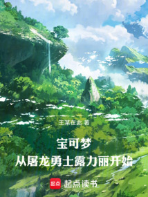 寶可夢(mèng):從屠龍勇士露力麗開(kāi)始