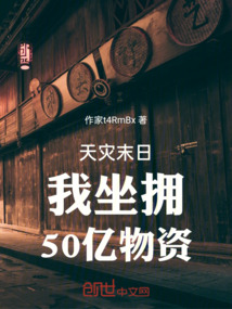 天災末日我坐擁50億物資