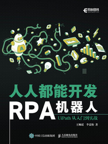 人人都能開發RPA機器人：UiPath從入門到實戰