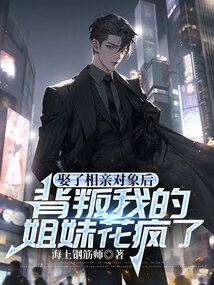 娶了相親對(duì)象后，背叛我的姐妹花瘋了