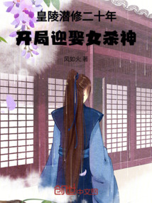 皇陵潛修二十年，開局迎娶女殺神