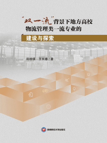 “雙一流”背景下地方高校物流管理類一流專業(yè)的建設與探索