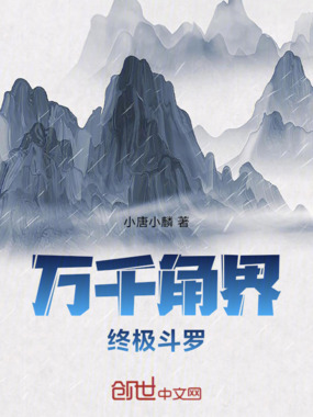 万千角界:终极斗罗在线阅读