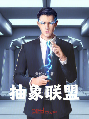 抽象联盟在线阅读