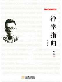 胡適哲思錄：禪學(xué)指歸