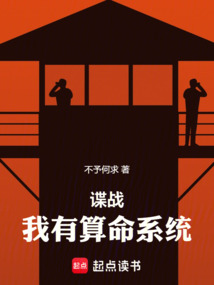 諜戰(zhàn):我有算命系統(tǒng)