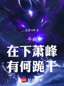 斗破：在下蕭峰，有何跪干