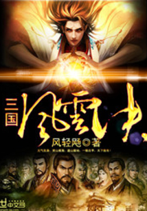 三国风云决