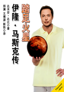 踏足火星：伊隆&middot;马斯克传 封面