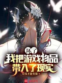 壞了，我把游戲物品帶入了現(xiàn)實(shí)